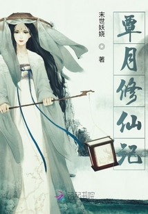 覃月修仙記