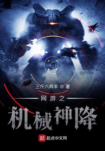網游之機械神降