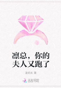 凜總，你的夫人又跑了