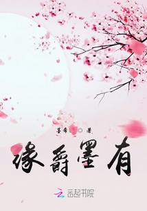 緣爵墨有