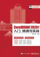 CorelDRAW 2020中文版入门、精通与实战在线阅读