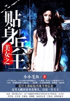 美女之貼身兵王在線閱讀