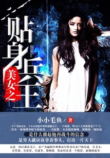 美女之貼身兵王