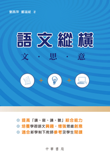 語文縱橫：文·思·意