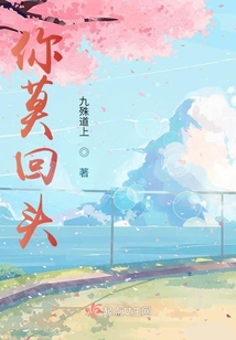 你莫回頭