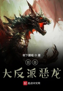 我是大反派惡龍