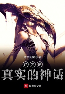 這才是真實的神話