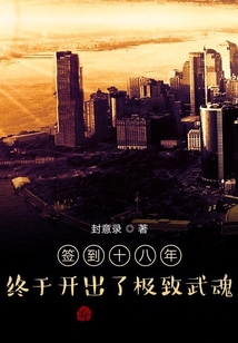 斗羅簽到十八年,開局俘獲女神