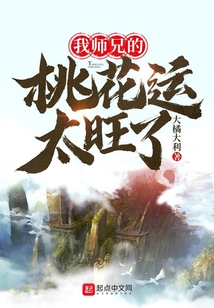 我师兄的桃花运太旺了在线阅读