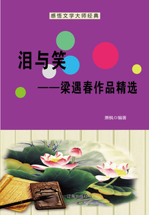 淚與笑:梁遇春作品精選(感悟文學大師經典)