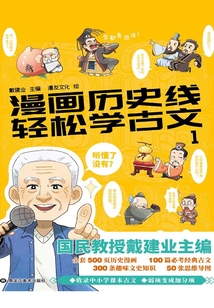 漫画历史线:轻松学古文1
