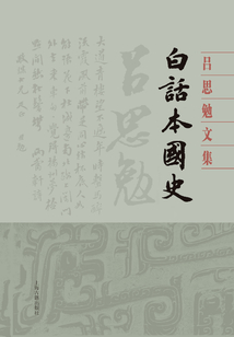 白話本國史（全二冊）