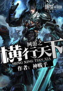 网游之横行天下