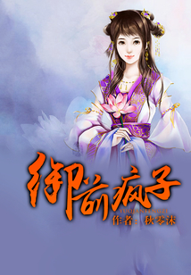 御前瘋子