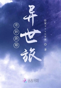 奇幻新娘異世旅