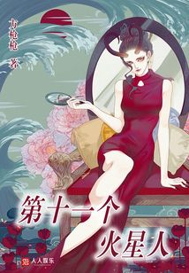 第十一個火星人