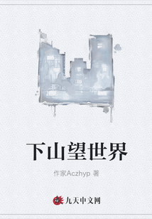 下山望世界