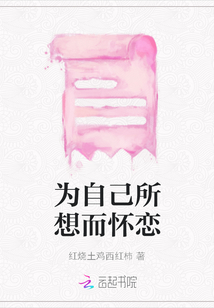 為自己所想而懷戀