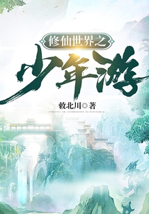 修仙世界之少年游