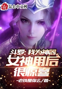 斗羅:我為神器,女神用后很驚喜