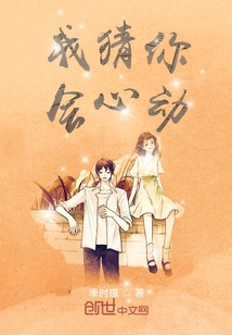 我猜你会心动