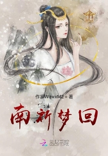 南祈夢回