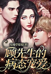 顧先生的病態寵愛