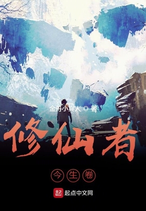 修仙者今生卷最新章节全文无弹窗在线阅读-QQ阅读中文历史网