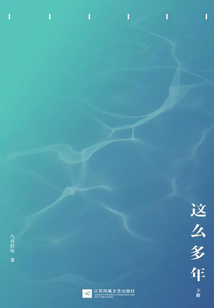 這么多年(下冊(cè))