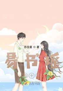 易書瑤的十年