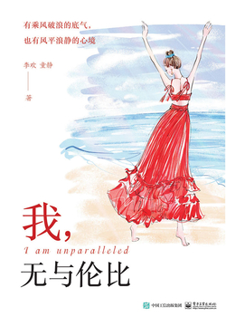 我，无与伦比 封面