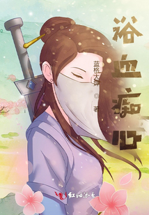 浴血癡心