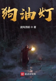 狗油燈