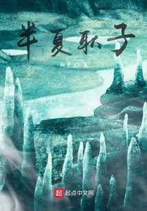 半夏耿子