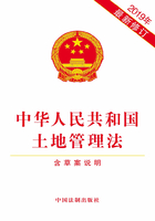 中華人民共和國(guó)土地管理法（含草案說(shuō)明）（2019年版）在線閱讀