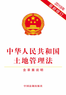 中華人民共和國土地管理法(含草案說明)(2019年版)