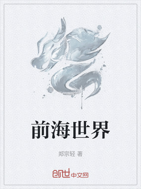前海世界在线阅读