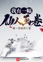 我有一幅仙人畫卷在線閱讀