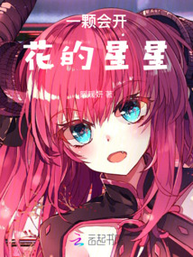 一顆會開花的星星