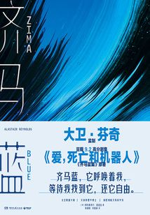 齐马蓝(《爱,死亡和机器人》剧集《齐马蓝篇》原著)