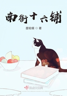 南街十六鋪
