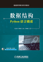 数据结构：Python语言描述在线阅读