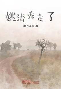 姚清秀走了
