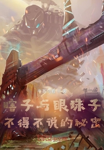 瞎子與眼珠子不得不說的秘密