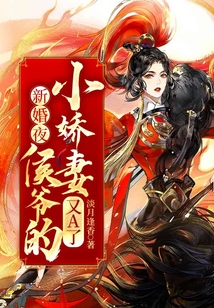 新婚夜，侯爺?shù)男善抻諥了