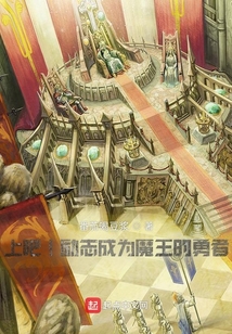 上吧！勵志成為魔王的勇者