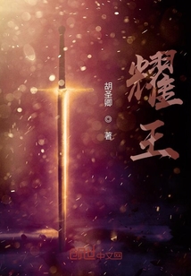 耀王