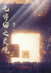 元宇宙之靈境