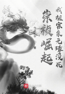 崇禎崛起：我祖宗朱元璋沒死！
