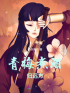 青梅煮酒歸遠方在線閱讀
